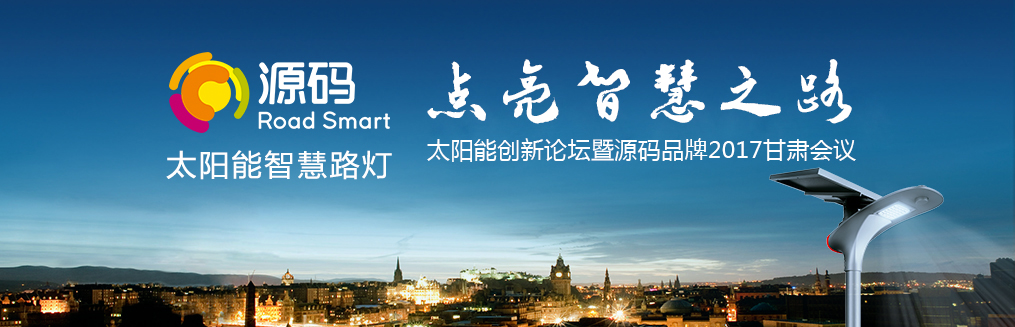 “太陽(yáng)能創(chuàng)新論壇暨源碼品牌2017甘肅會(huì)議”圓滿落幕