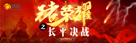 “王者榮耀，長平決戰”正式啟動，源碼英雄們，沖啊！