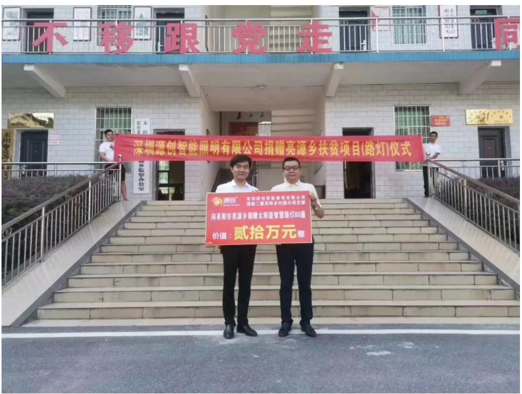 源碼愛心捐贈太陽能智慧路燈，照亮亮源鄉精準扶貧路