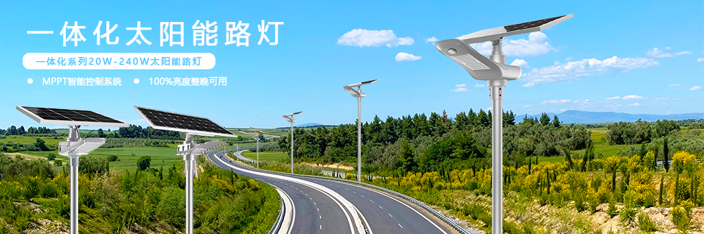 一體化太陽(yáng)能路燈
