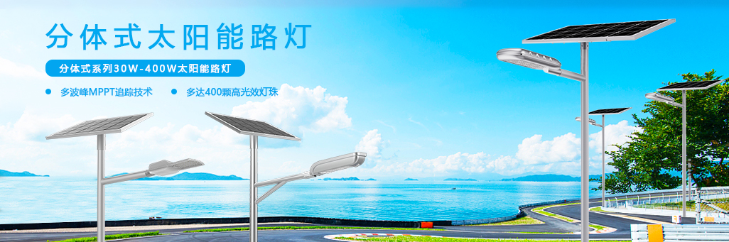分體式太陽(yáng)能路燈